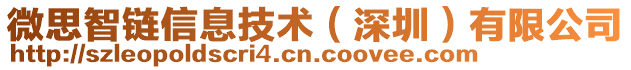 微思智鏈信息技術(深圳)有限公司