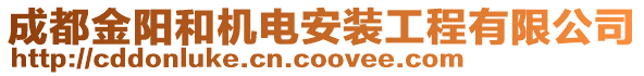 成都金陽和機電安裝工程有限公司