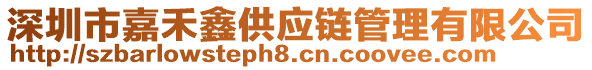 深圳市嘉禾鑫供應鏈管理有限公司