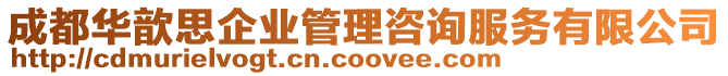 成都華歆思企業(yè)管理咨詢服務(wù)有限公司