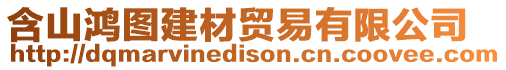 含山鴻圖建材貿易有限公司