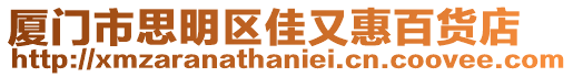 廈門市思明區佳又惠百貨店