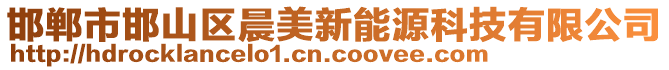 邯鄲市邯山區(qū)晨美新能源科技有限公司