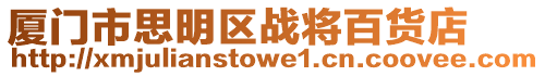 廈門市思明區戰將百貨店