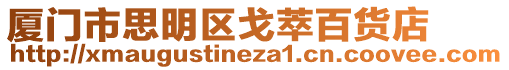 廈門市思明區(qū)戈萃百貨店