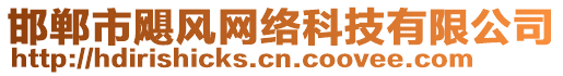 邯鄲市颶風網絡科技有限公司
