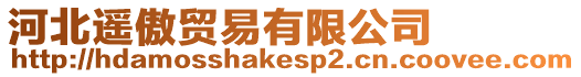 河北遙傲貿易有限公司