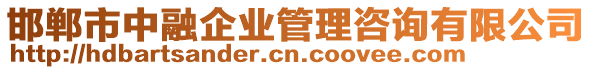 邯鄲市中融企業管理咨詢有限公司