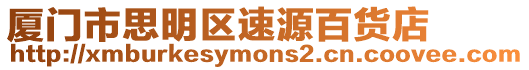 廈門市思明區(qū)速源百貨店