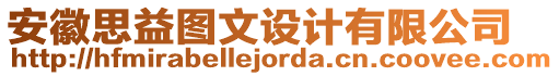 安徽思益圖文設計有限公司