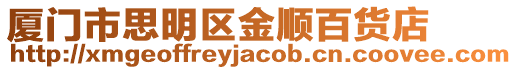 廈門市思明區金順百貨店