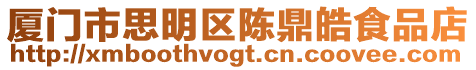 廈門市思明區(qū)陳鼎皓食品店