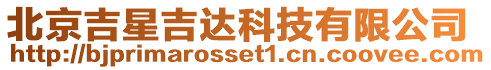 北京吉星吉達科技有限公司