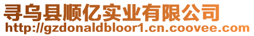 尋烏縣順億實業有限公司