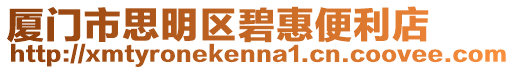 廈門市思明區碧惠便利店
