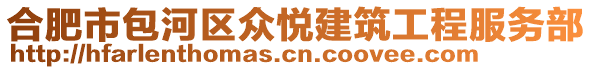 合肥市包河區(qū)眾悅建筑工程服務(wù)部