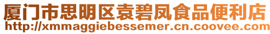 廈門市思明區袁碧鳳食品便利店