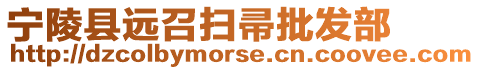 寧陵縣遠召掃帚批發部