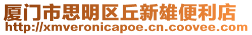廈門市思明區(qū)丘新雄便利店
