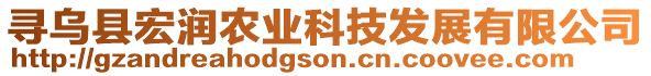 尋烏縣宏潤農業科技發展有限公司