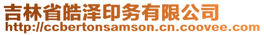 吉林省皓澤印務有限公司