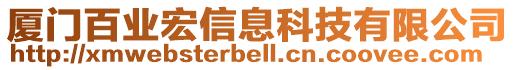 廈門百業宏信息科技有限公司