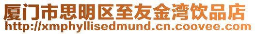 廈門市思明區至友金灣飲品店