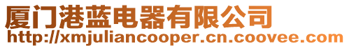廈門港藍電器有限公司
