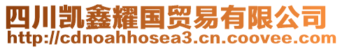 四川凱鑫耀國貿易有限公司