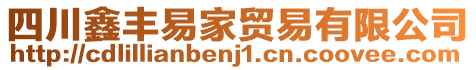 四川鑫豐易家貿易有限公司