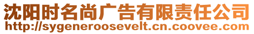 沈陽時名尚廣告有限責任公司
