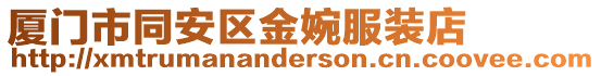廈門市同安區金婉服裝店