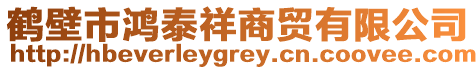 鶴壁市鴻泰祥商貿(mào)有限公司