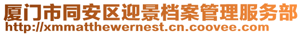 廈門市同安區(qū)迎景檔案管理服務(wù)部
