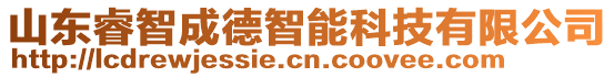 山東睿智成德智能科技有限公司