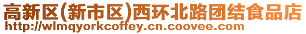 高新區(新市區)西環北路團結食品店