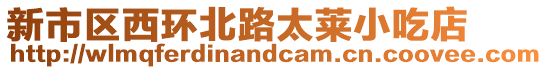 新市區(qū)西環(huán)北路太萊小吃店