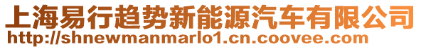 上海易行趨勢新能源汽車有限公司