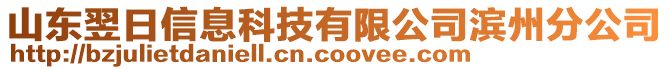 山東翌日信息科技有限公司濱州分公司