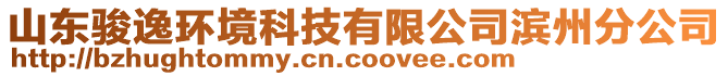 山東駿逸環境科技有限公司濱州分公司
