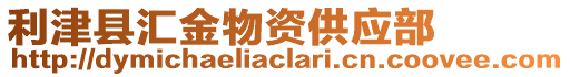 利津縣匯金物資供應部