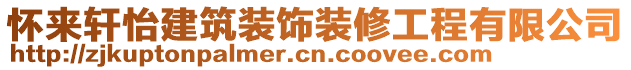 懷來軒怡建筑裝飾裝修工程有限公司