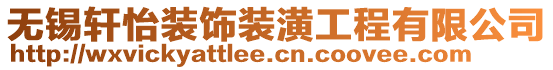 無錫軒怡裝飾裝潢工程有限公司