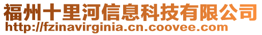 福州十里河信息科技有限公司