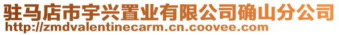 駐馬店市宇興置業(yè)有限公司確山分公司