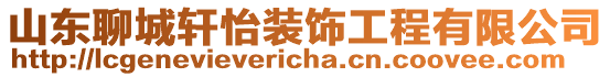 山東聊城軒怡裝飾工程有限公司