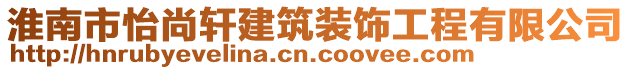 淮南市怡尚軒建筑裝飾工程有限公司