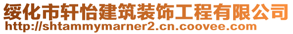 綏化市軒怡建筑裝飾工程有限公司