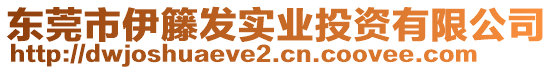 東莞市伊籐發(fā)實業(yè)投資有限公司