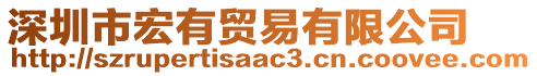 深圳市宏有貿(mào)易有限公司